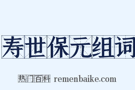 寿世保元组词是什么意思的图片